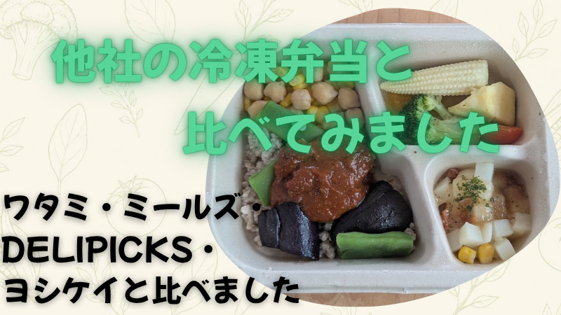 デリ弁当と他社の冷凍弁当の比較