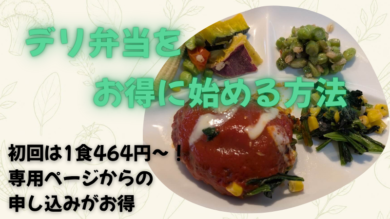 デリ弁当をお得に始める方法